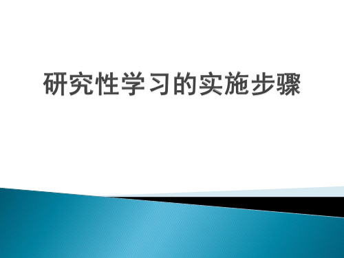 研究性学习的实施步骤