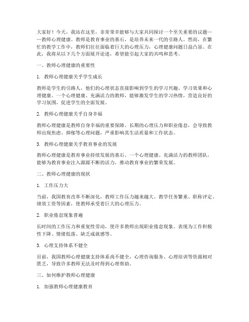 教师心理心里健康演讲稿