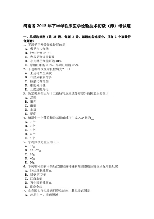 河南省2015年下半年临床医学检验技术初级(师)考试题