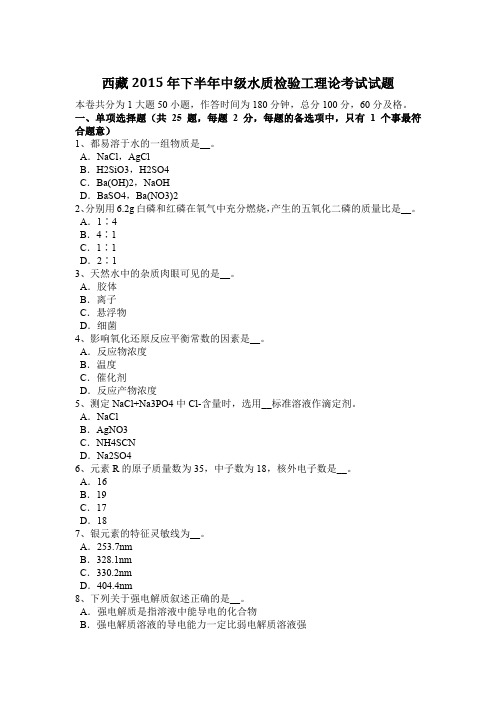 西藏2015年下半年中级水质检验工理论考试试题