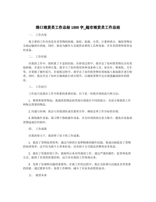 港口理货员工作总结1000字_超市理货员工作总结