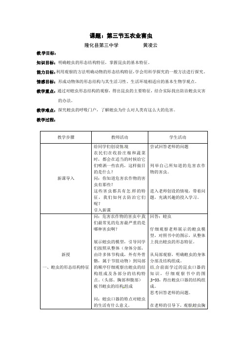 冀教版七上《农业害虫》word教学设计