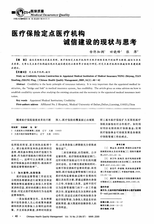 医疗保险定点医疗机构诚信建设的现状与思考