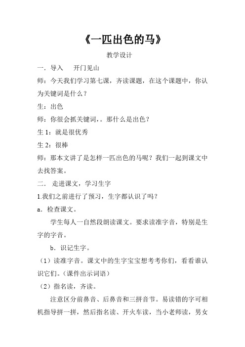 小学语文_一匹出色的马教学设计学情分析教材分析课后反思