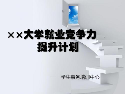 大学生礼仪素养与形象塑造