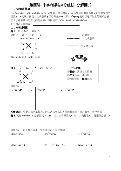 第四讲 十字相乘法&分组法-分解因式