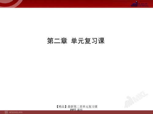 【精品】最新第二章单元复习课PPT 课件