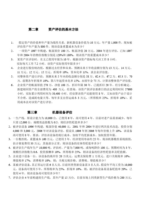 资产评估作业201106