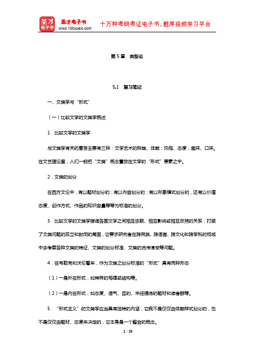 杨乃乔《比较文学概论》笔记及课后习题(含考研真题及典型题)详解(类型论)【圣才出品】