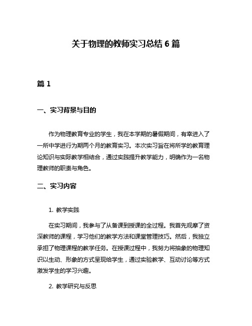 关于物理的教师实习总结6篇