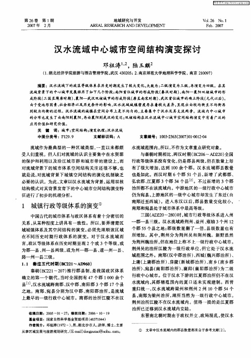 汉水流域中心城市空间结构演变探讨