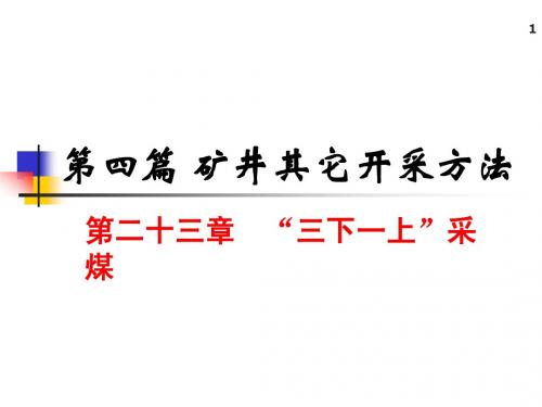 31、32第二十三章  “三下一上”采煤