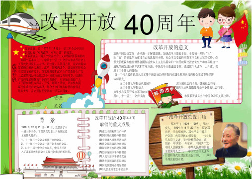 纪念改革开放40周年小报