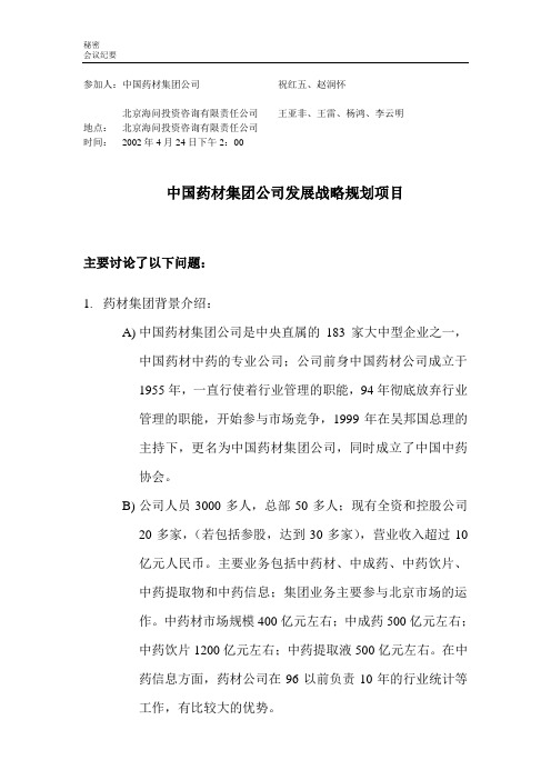 药材集团-会议纪要-0424.doc