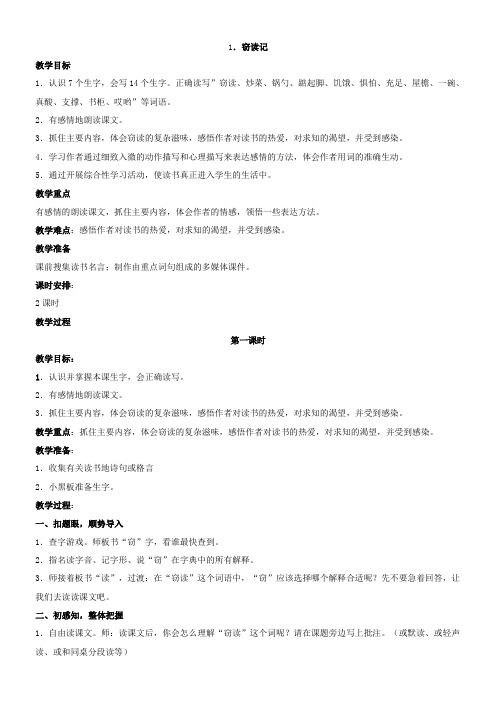 小学语文人教五年级上册第一组窃读记教学设计