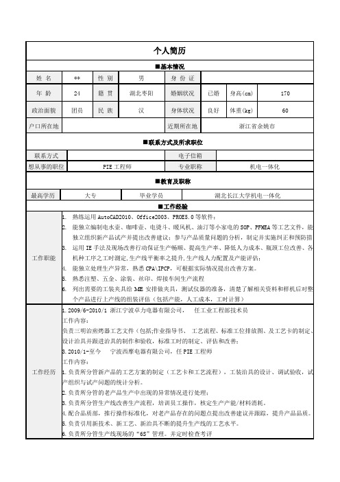 个人简历(应聘PIE工程师)