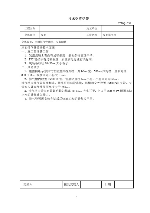 52屋面排气管技术交底