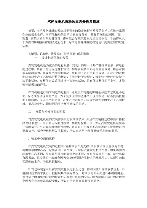 汽轮发电机振动的原因分析及措施