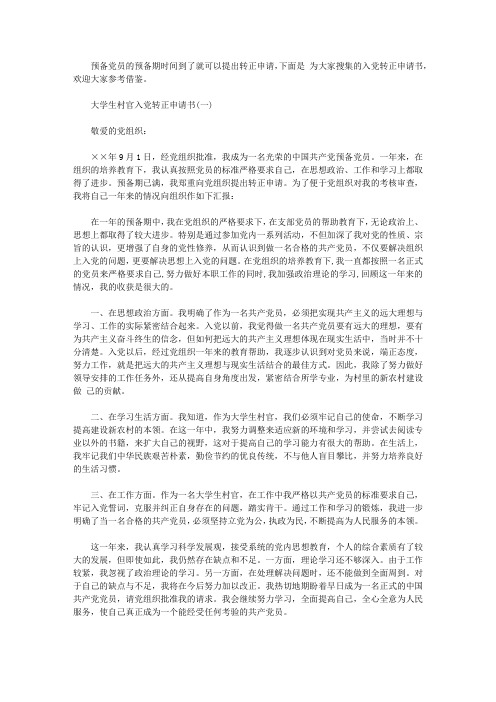 最新的大学生村官入党转正申请书【精选】