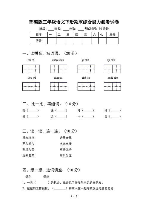 部编版三年级语文下册期末综合能力测考试卷