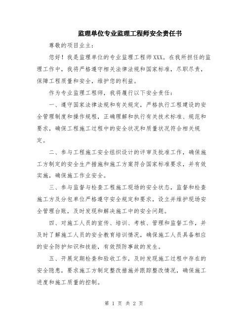 监理单位专业监理工程师安全责任书