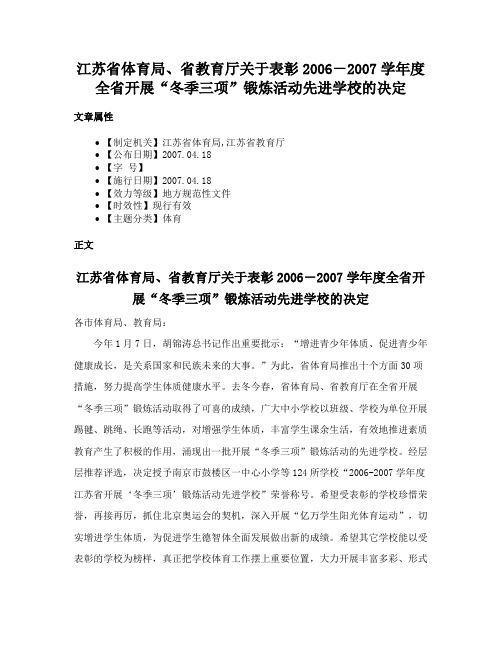 江苏省体育局、省教育厅关于表彰2006－2007学年度全省开展“冬季三项”锻炼活动先进学校的决定