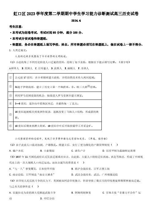 2023-2024学年上海虹口区高三二模历史试卷及答案