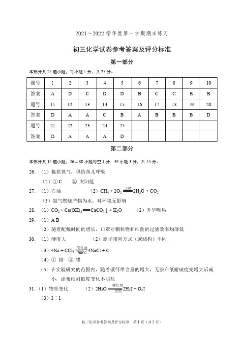 北京市东城区2021-2022初三上学期第一学期期末化学试卷答案