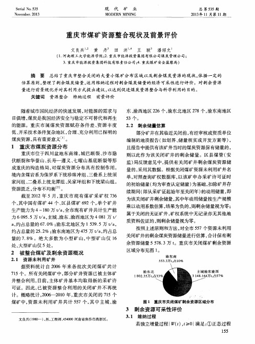 重庆市煤矿资源整合现状及前景评价