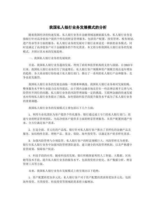 我国私人银行业务发展模式的分析