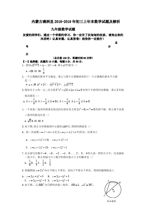 内蒙古满洲里2018-2019年初三上年末数学试题及解析.doc