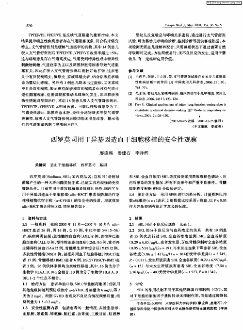 西罗莫司用于异基因造血干细胞移植的安全性观察