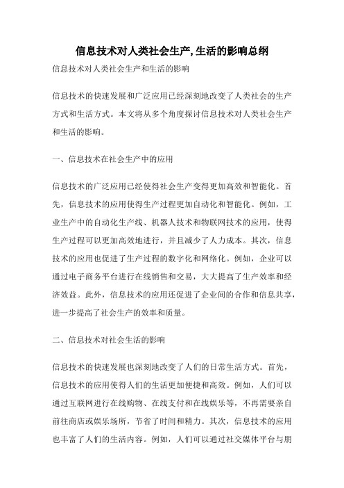 信息技术对人类社会生产,生活的影响总纲