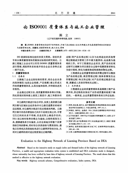 论ISO9001质量体系与施工企业管理