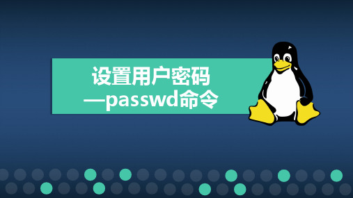 Linux基础课件-- 设置用户密码-passwd命令