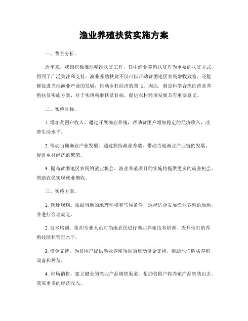 渔业养殖扶贫实施方案