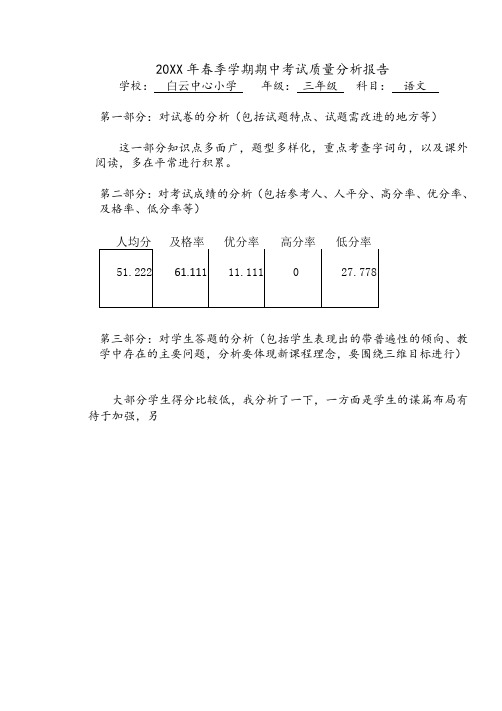 (范文)三年级语文秋季学期月考试卷质量分析