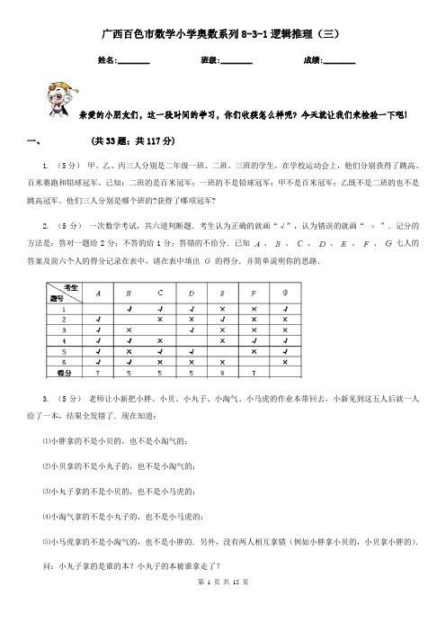 广西百色市数学小学奥数系列8-3-1逻辑推理(三)