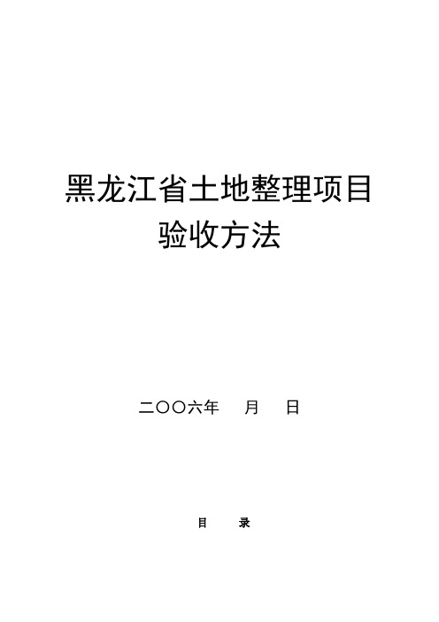 黑龙江省土地整理项目验收方法