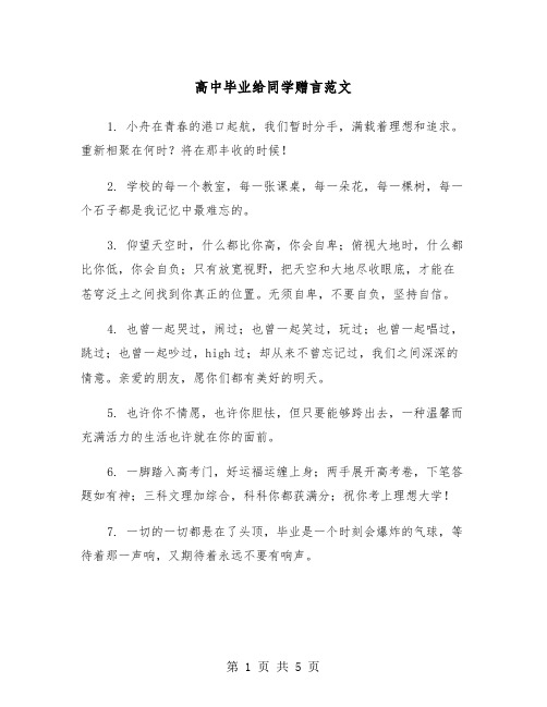 高中毕业给同学赠言范文（2篇）