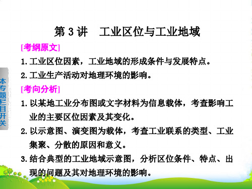高考地理二轮复习 专题五 第3讲 工业区位与工业地域课件