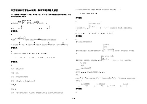 江苏省泰州市东台中学高一数学理测试题含解析