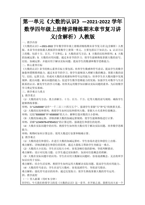 第一单元《大数的认识》—2021-2022学年数学四年级上册精讲精练期末章节复习讲义(含解析)人教版