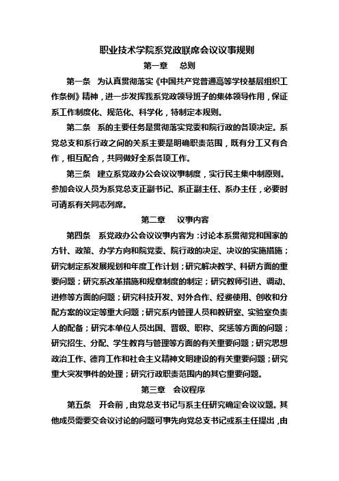 职业技术学院系党政联席会议议事规则