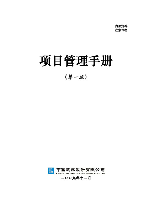 中国建筑公司 项目管理手册 