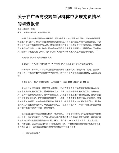 关于在广西高校高知识群体中发展党员情况的调查报告