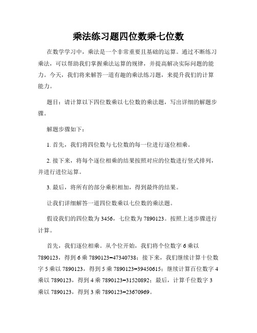 乘法练习题四位数乘七位数