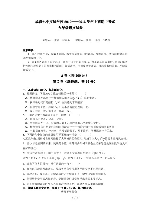 成都七中实验学校2012-2013学年度上期期中检测题九年级语文