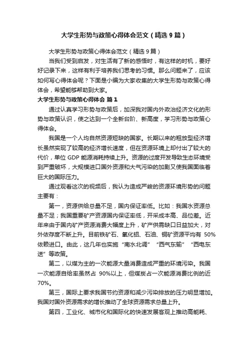 大学生形势与政策心得体会范文（精选9篇）