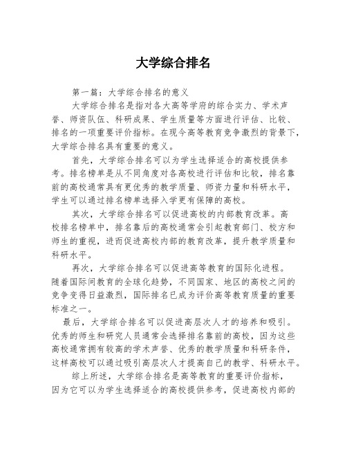 大学综合排名3篇